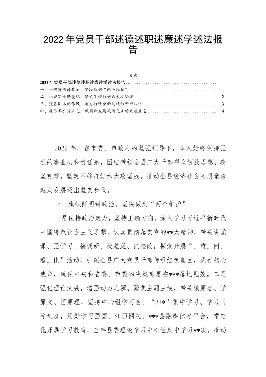 2022年党员干部述德述职述廉述学述法报告.docx_第1页