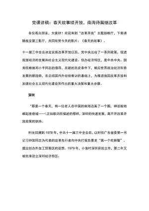 党课讲稿：春天故事续开放南海诗篇继改革.docx