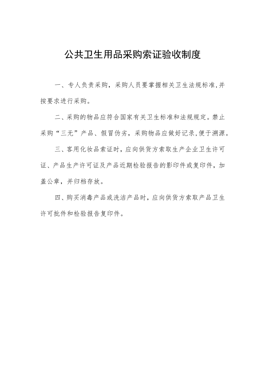 公共卫生用品采购索证验收制度.docx_第1页