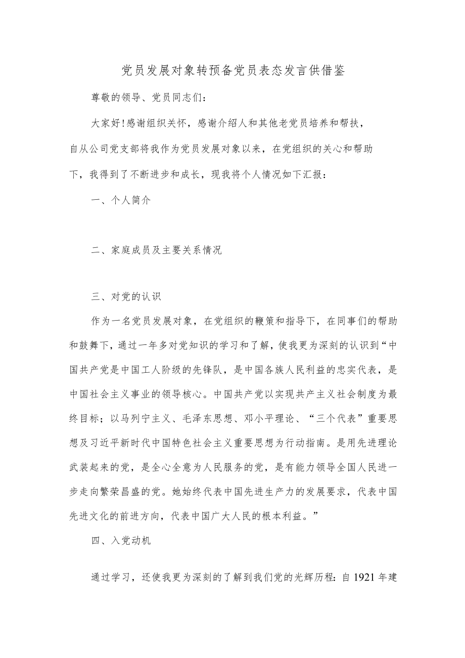 党员发展对象转预备党员表态发言供借鉴.docx_第1页