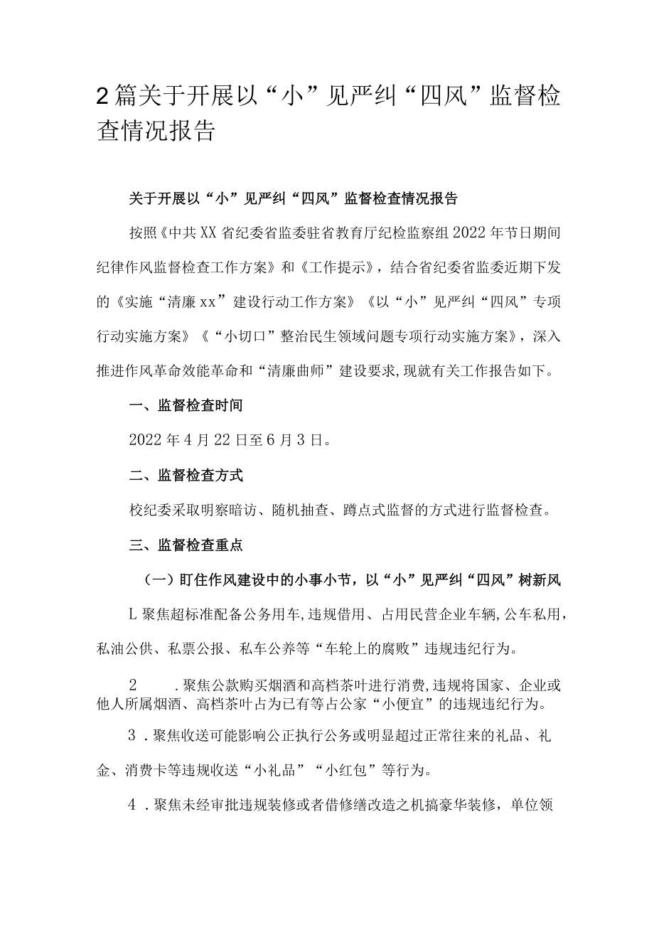 2篇关于开展以“小”见严纠“四风”监督检查情况报告.docx_第1页