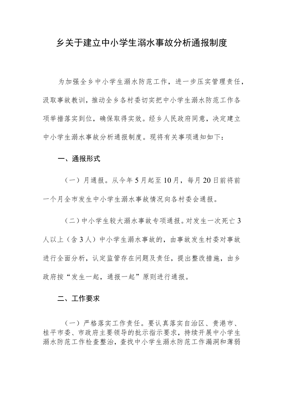 乡关于建立中小学生溺水事故分析通报制度.docx_第1页