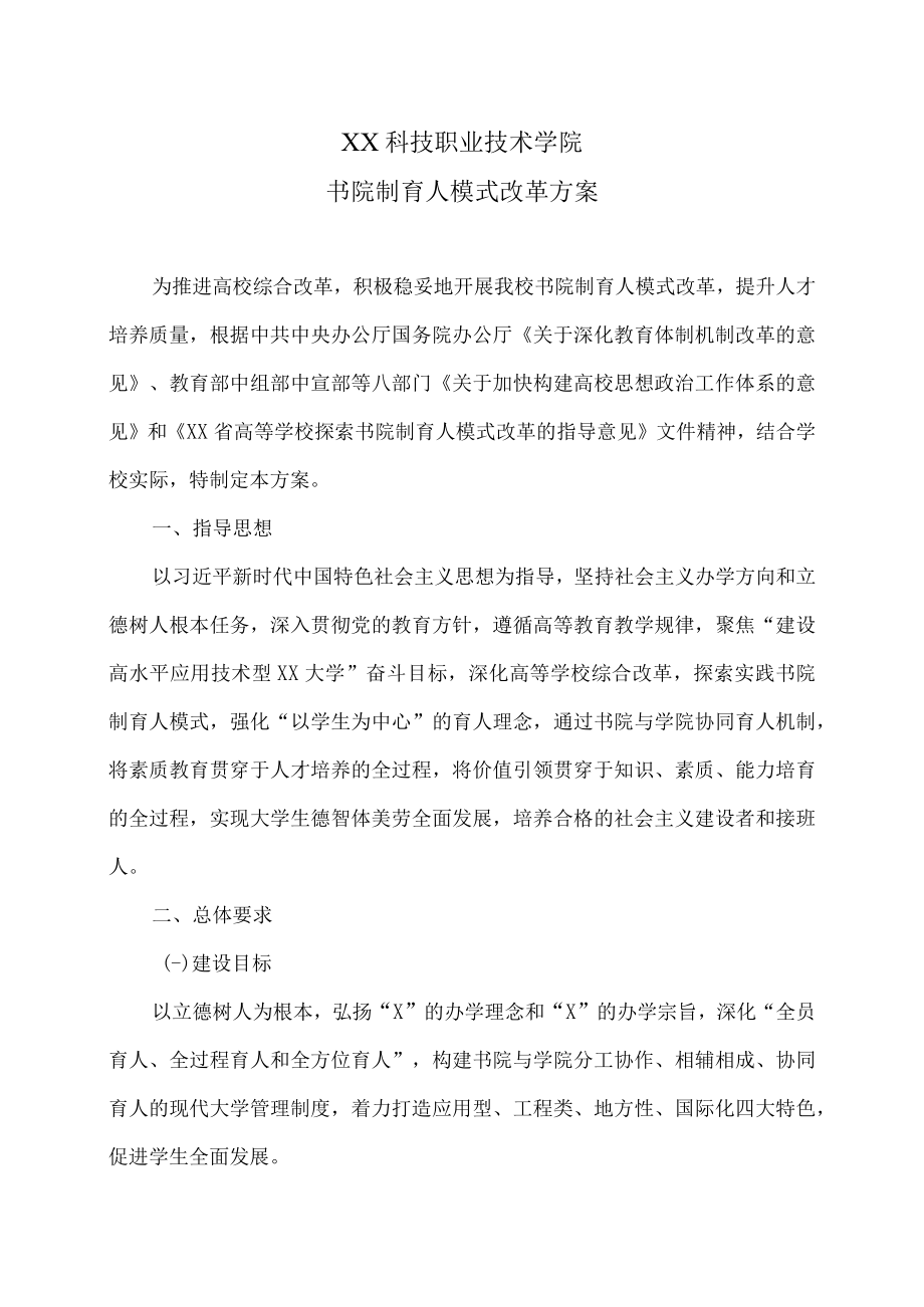 XX科技职业技术学院书院制育人模式改革方案.docx_第1页