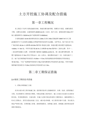 与土方开挖施工单位协调及配合措施.docx