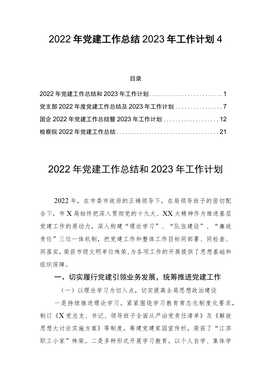 2022年党建工作总结和2023年工作计划4篇.docx_第1页