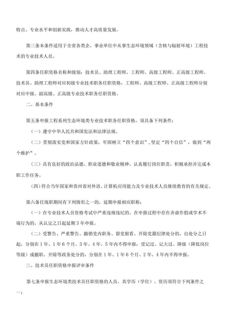 《贵州省工程系列生态环境类专业技术职务任职资格申报评审条件(试行)》.docx_第2页