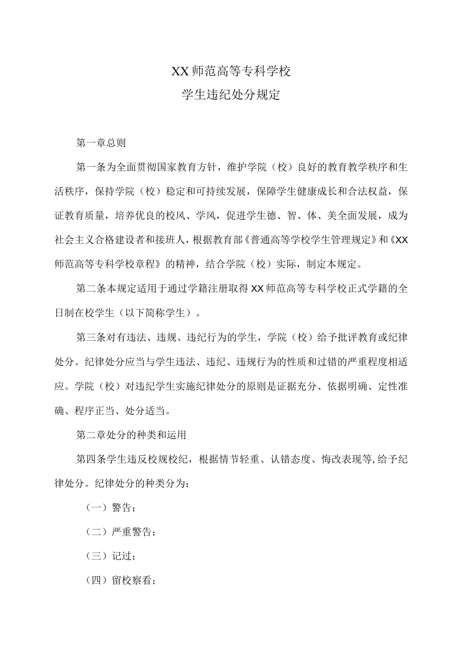 XX师范高等专科学校学生违纪处分规定.docx_第1页