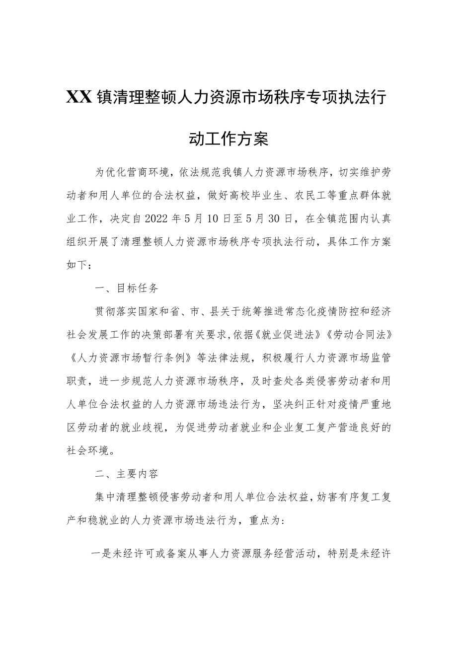 XX镇清理整顿人力资源市场秩序专项执法行动工作方案.docx_第1页