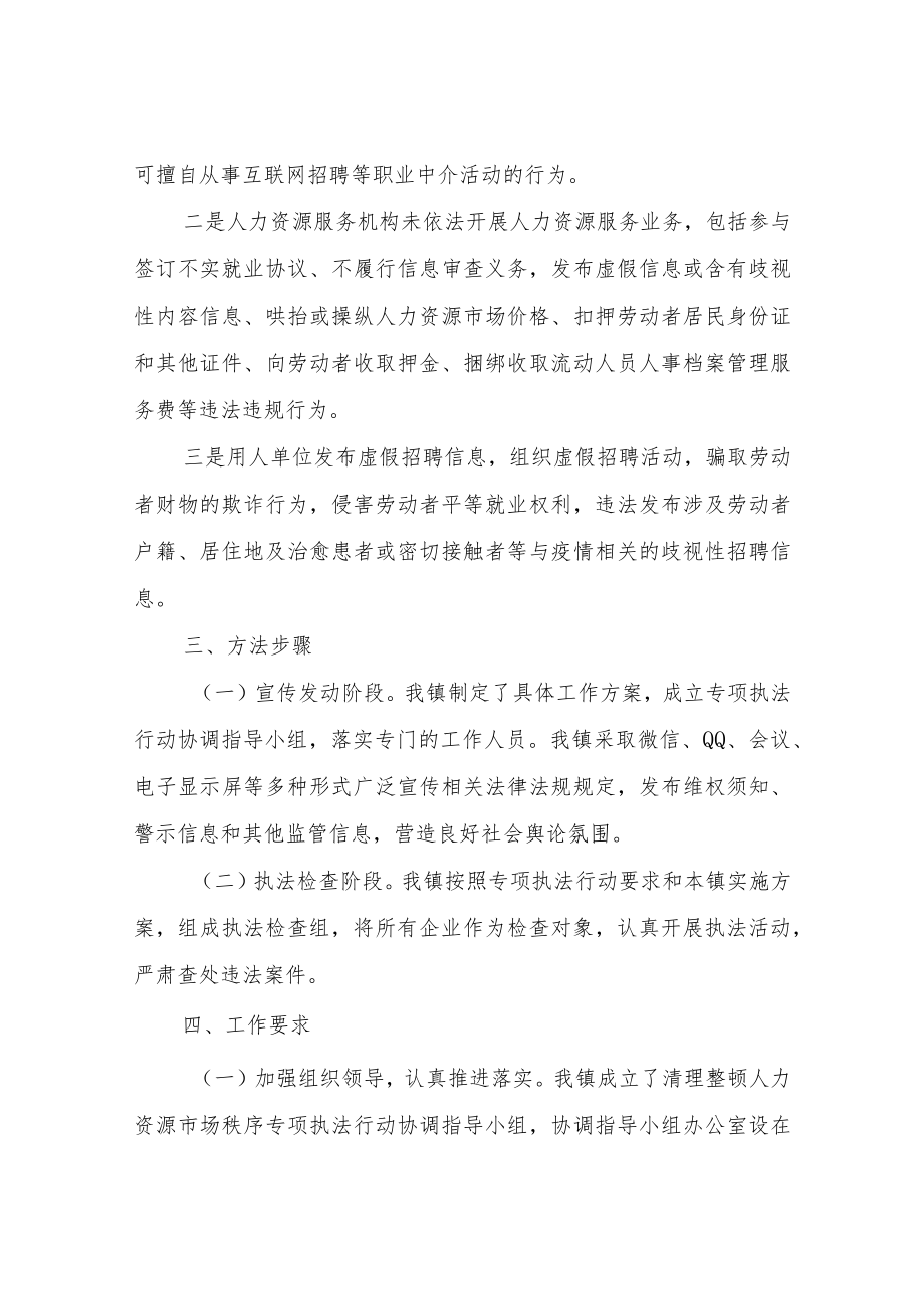 XX镇清理整顿人力资源市场秩序专项执法行动工作方案.docx_第2页