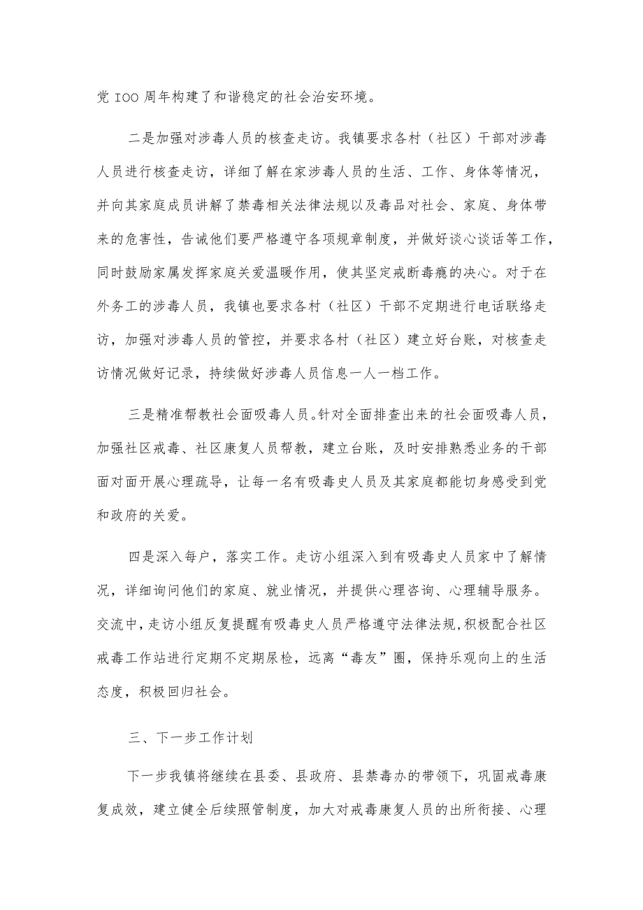 xx镇护旗清底暨吸毒人员“平安关爱”专项行动工作总结.docx_第2页