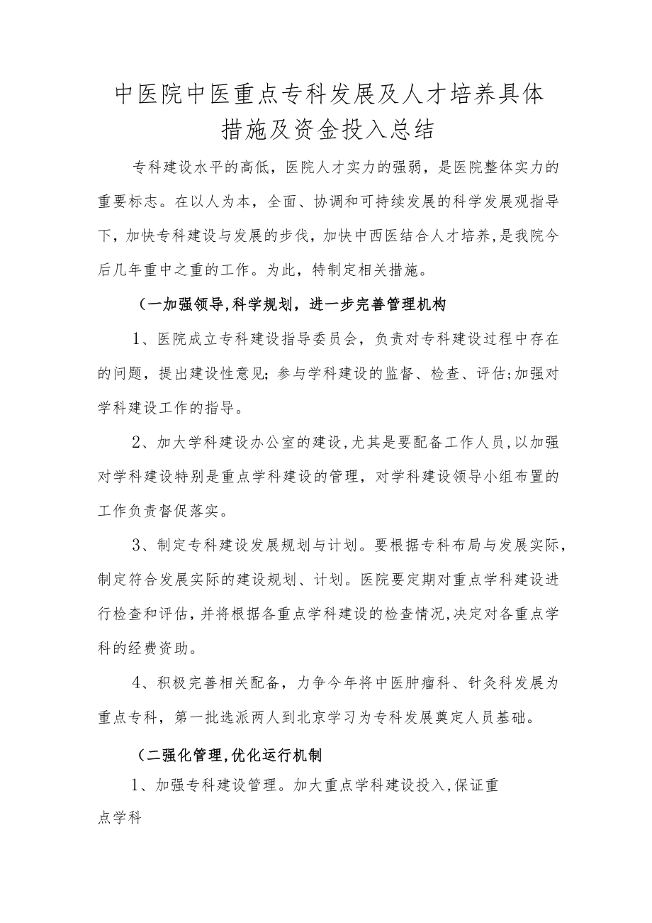 中医院中医重点专科发展及人才培养具体措施及资金投入总结.docx_第1页