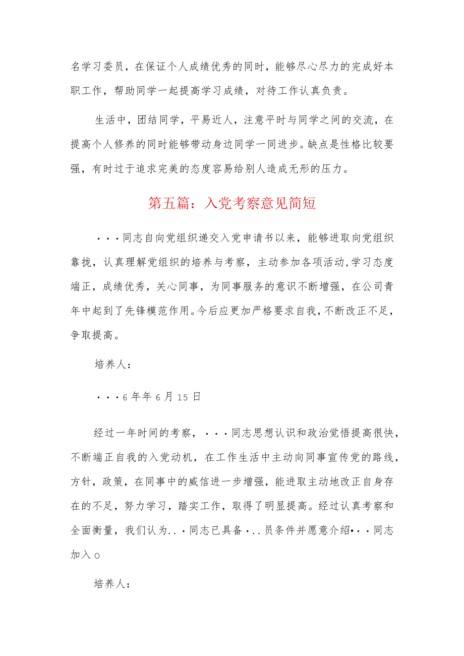 入党考察意见简短6篇.docx_第3页