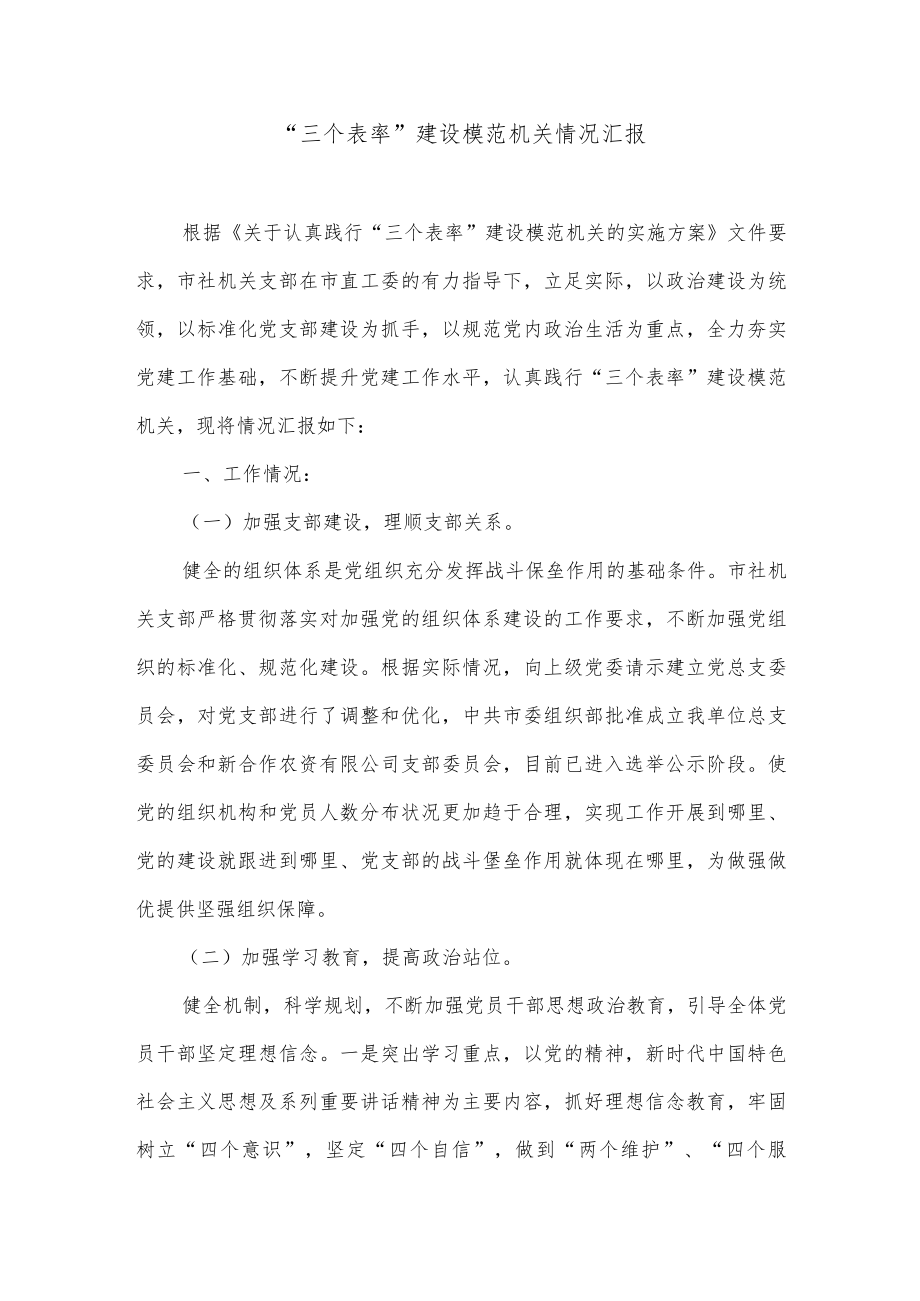 “三个表率”建设模范机关情况汇报.docx_第1页