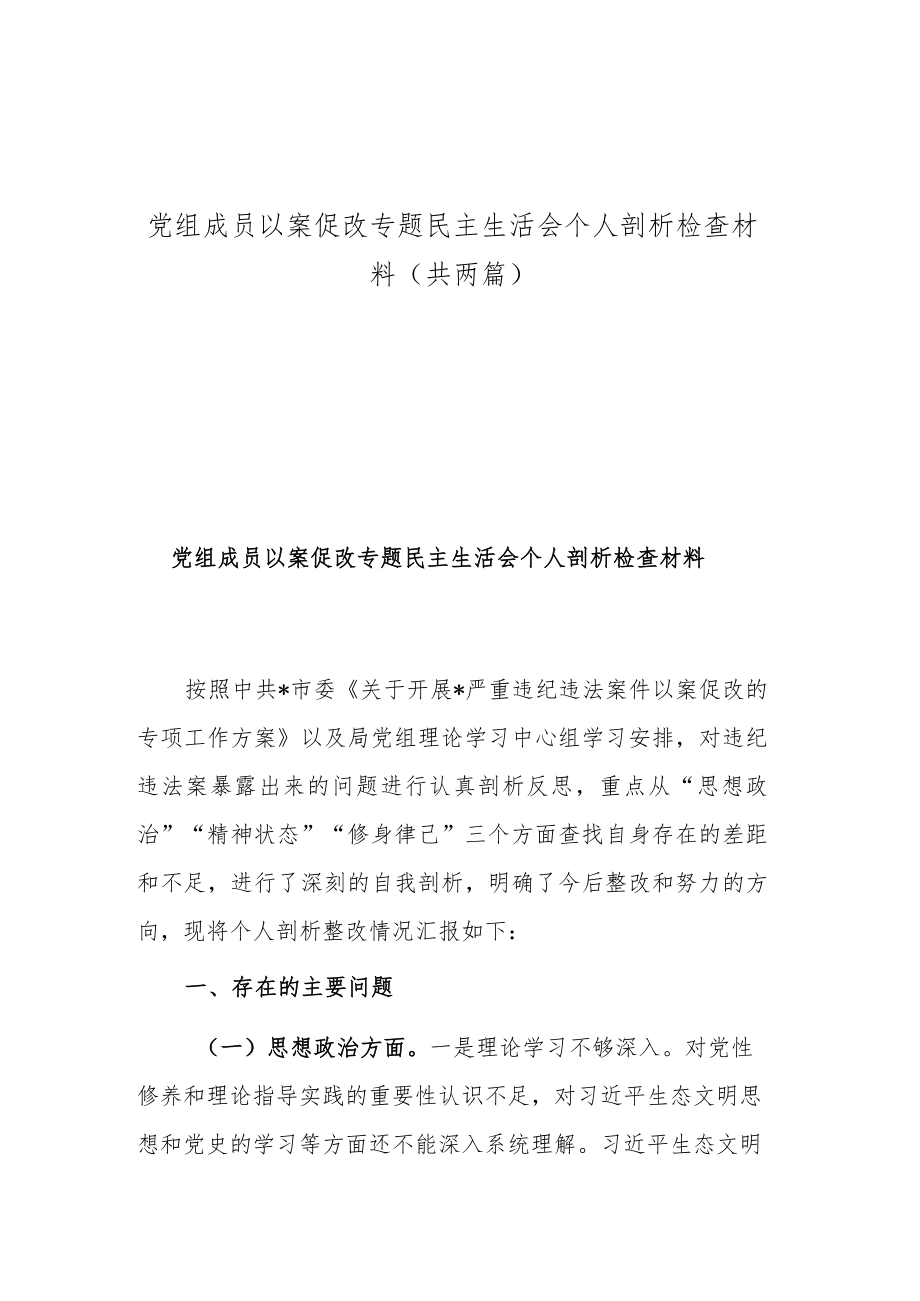 党组成员以案促改专题民主生活会个人剖析检查材料（共两篇）.docx_第1页