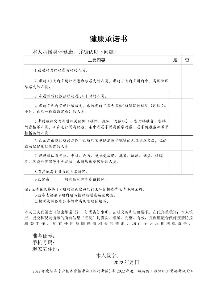 2022年度经济专业技术资格考试、一级造价工程师职业资格考试（江西考区）健康承诺书.docx_第1页