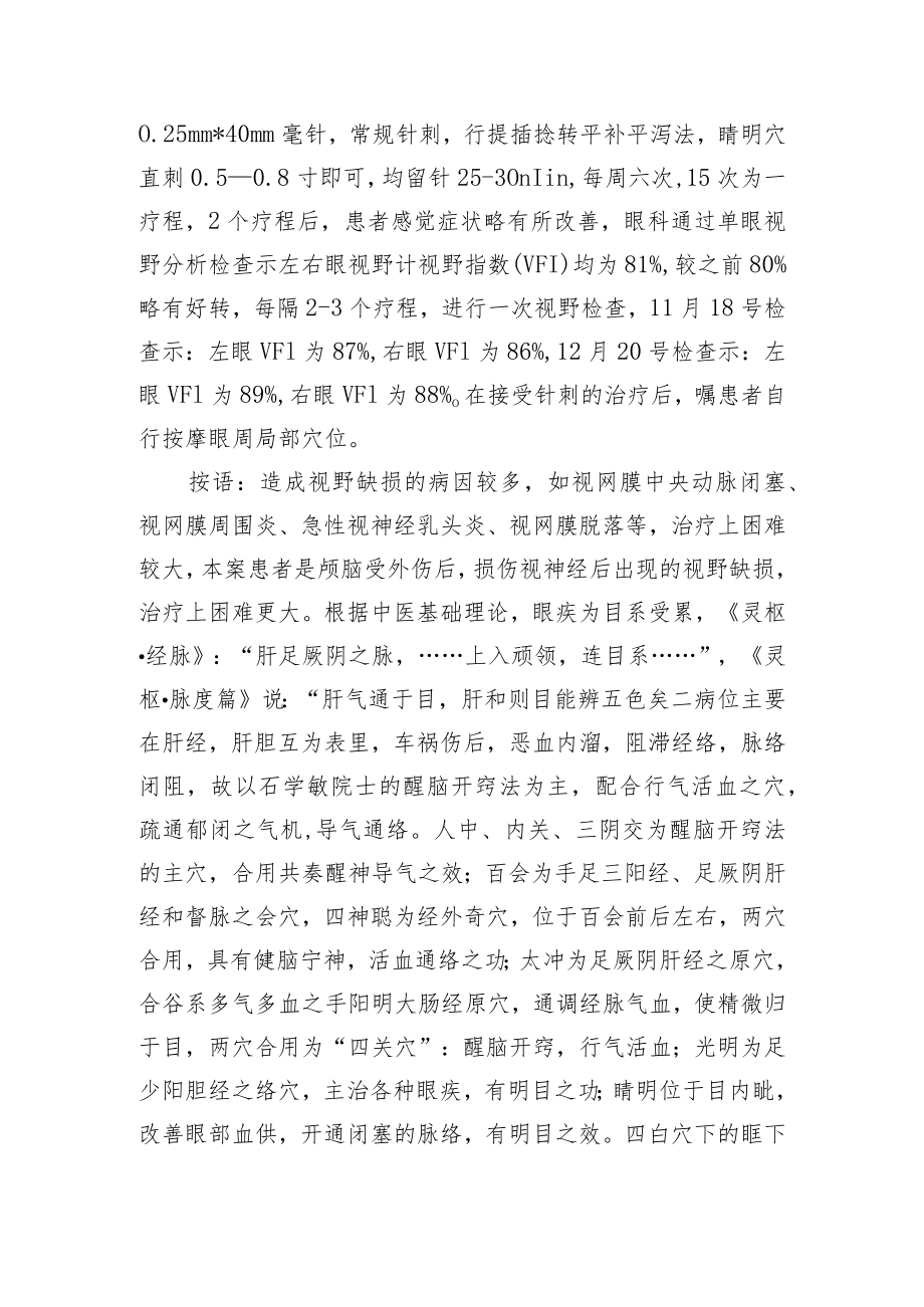 中医针灸治疗视神经损伤病例分析专题报告.docx_第2页