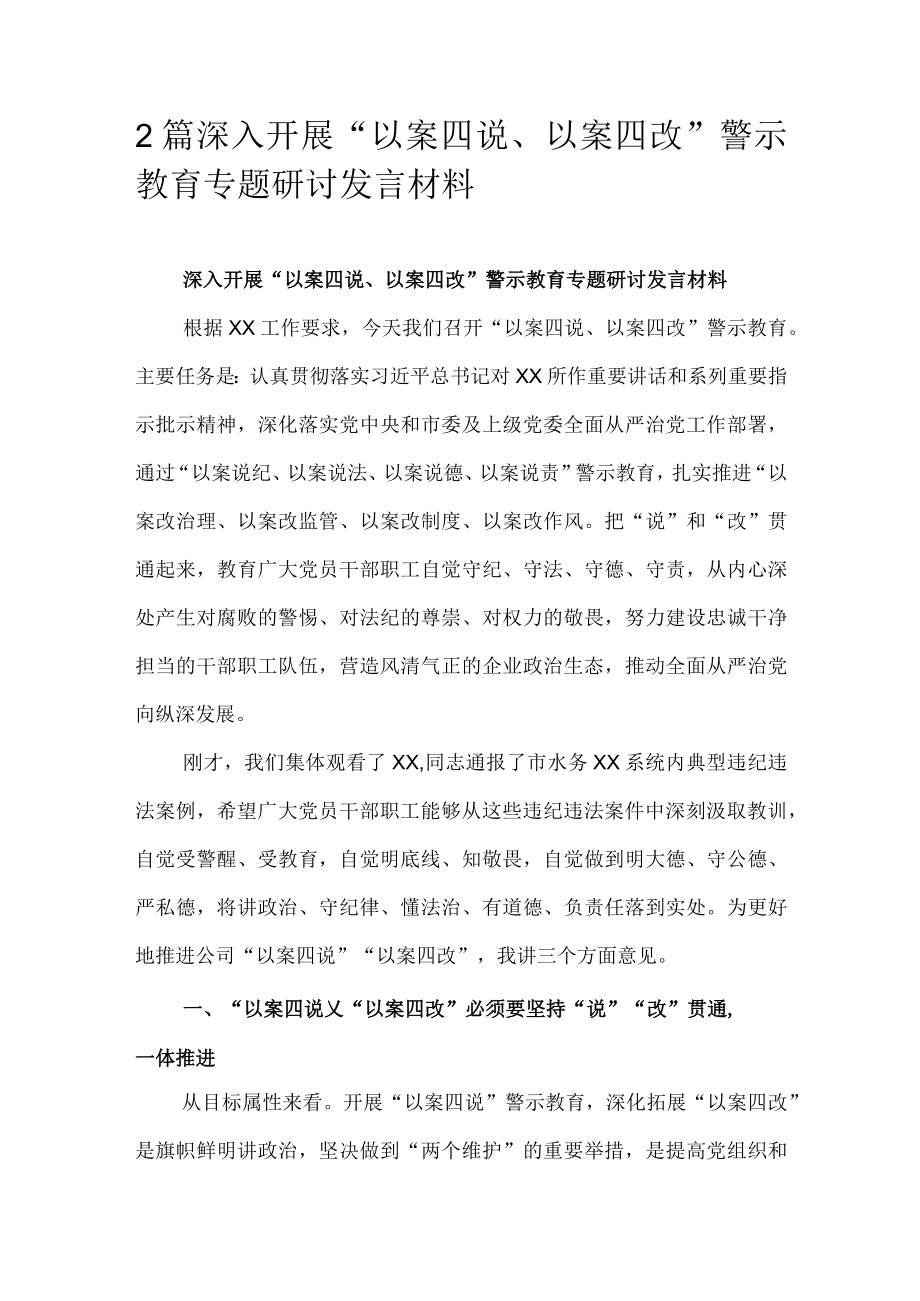 2篇深入开展“以案四说、以案四改”警示教育专题研讨发言材料.docx_第1页