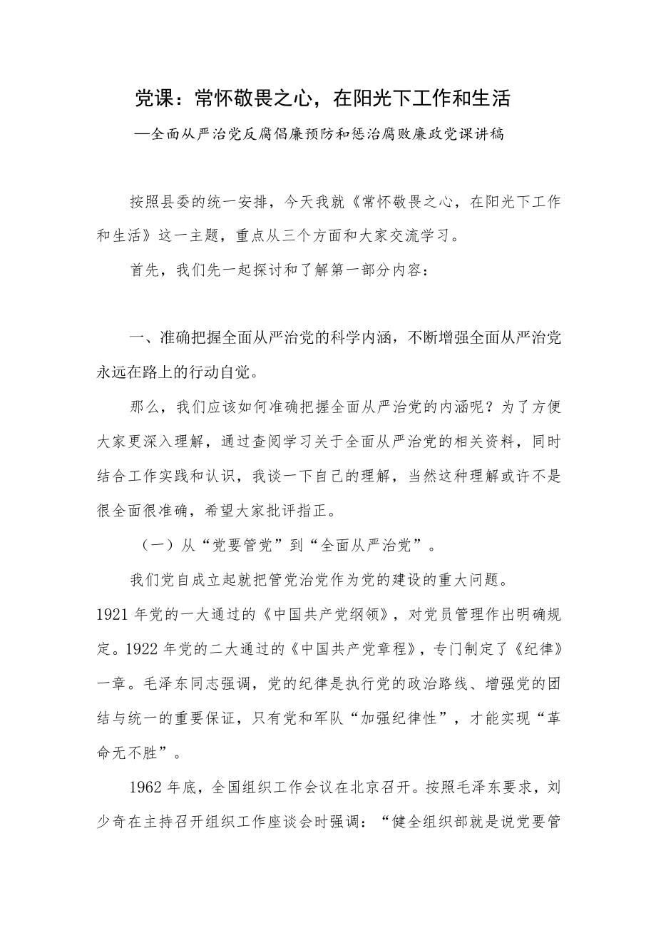 全面从严治党反腐倡廉预防和惩治腐败廉政党课讲稿.docx_第1页