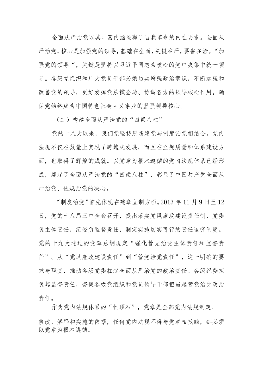 全面从严治党反腐倡廉预防和惩治腐败廉政党课讲稿.docx_第3页