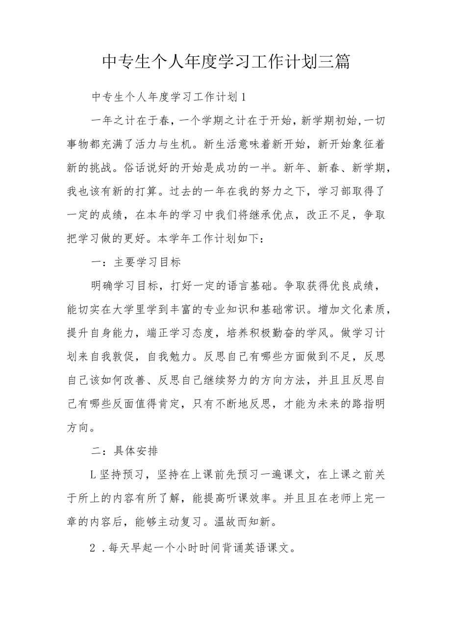 中专生个人年度学习工作计划三篇.docx_第1页