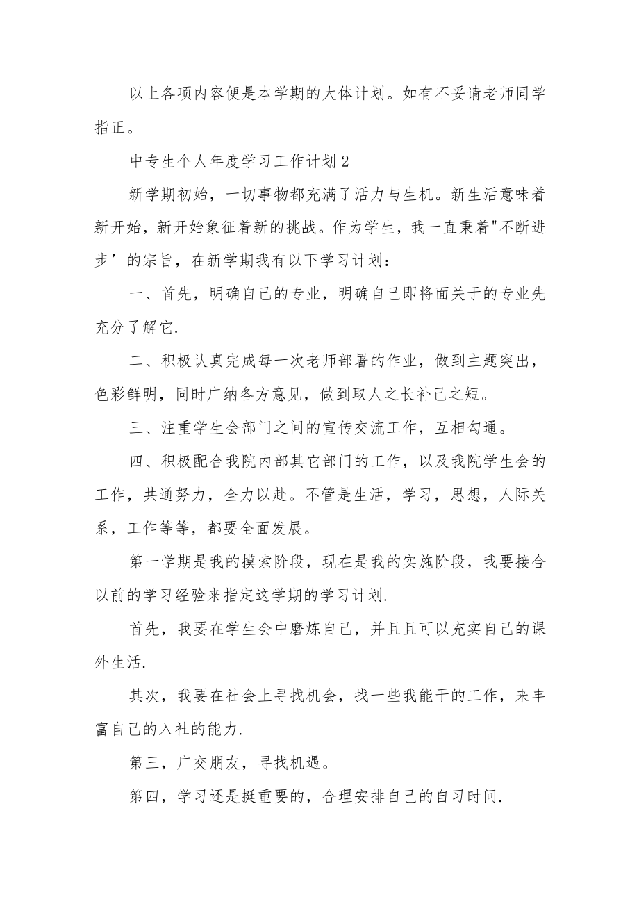 中专生个人年度学习工作计划三篇.docx_第3页