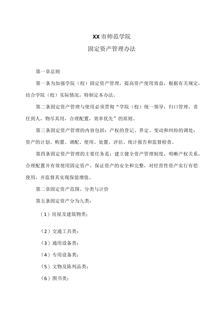 XX市师范学院固定资产管理办法.docx_第1页