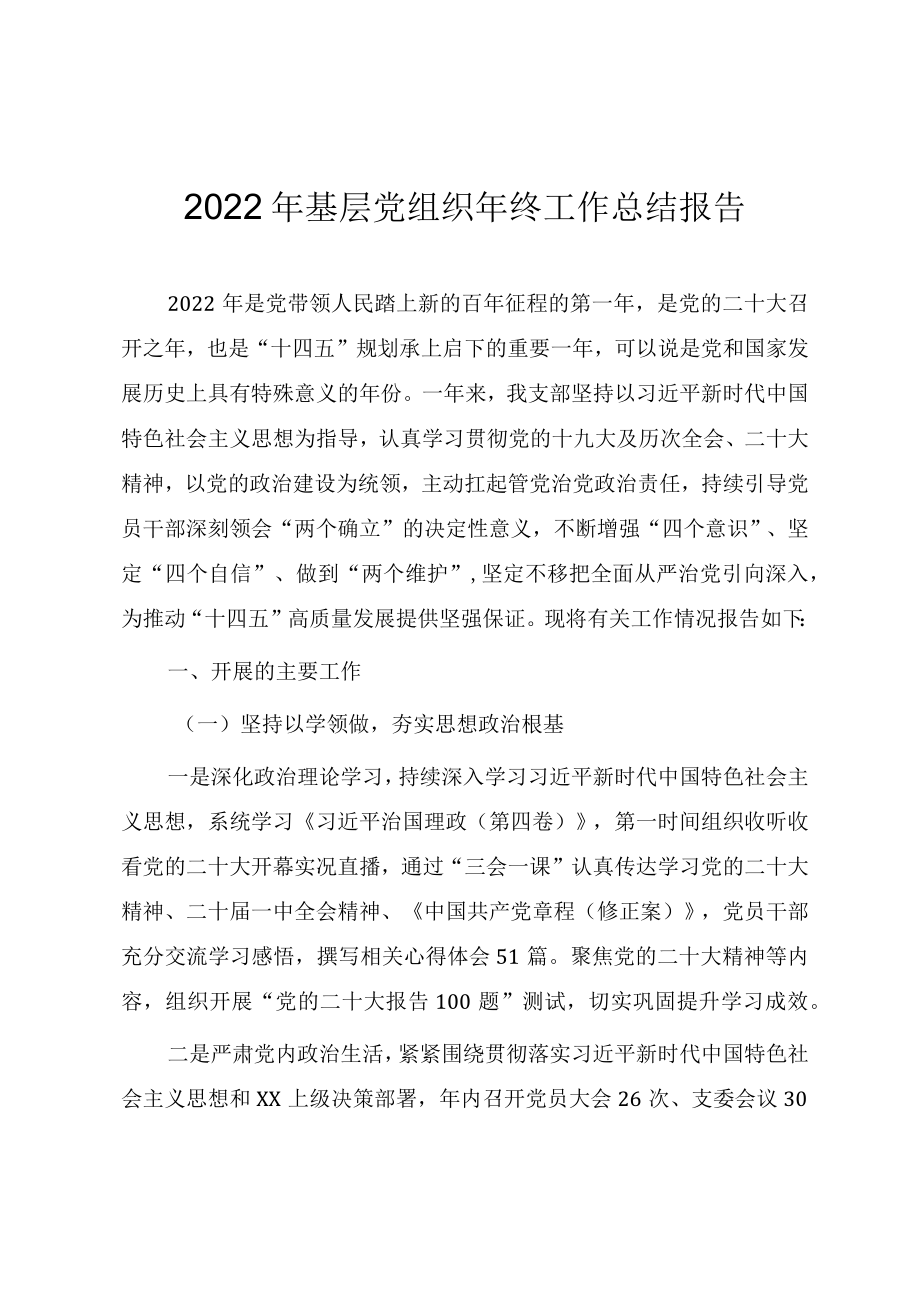 2022年基层党组织年终工作总结报告.docx_第1页