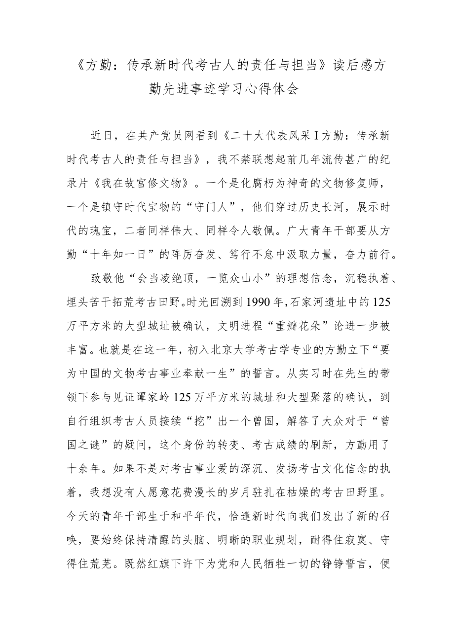 《方勤：传承新时代考古人的责任与担当》读后感方勤先进事迹学习心得体会.docx_第1页