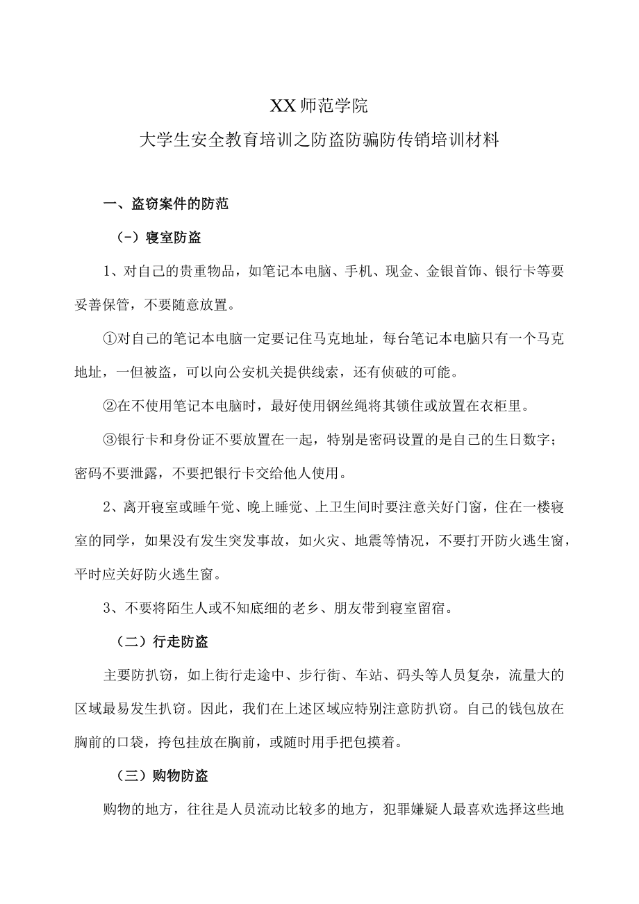 XX师范学院大学生安全教育培训之防盗防骗防传销培训材料.docx_第1页