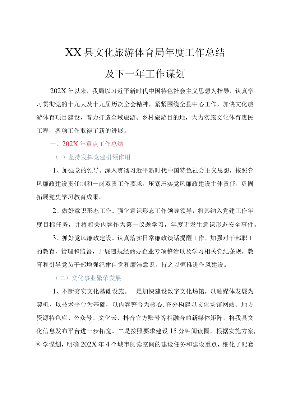 2022年县文化旅游体育局年度工作总结及下一年工作计划.docx_第1页