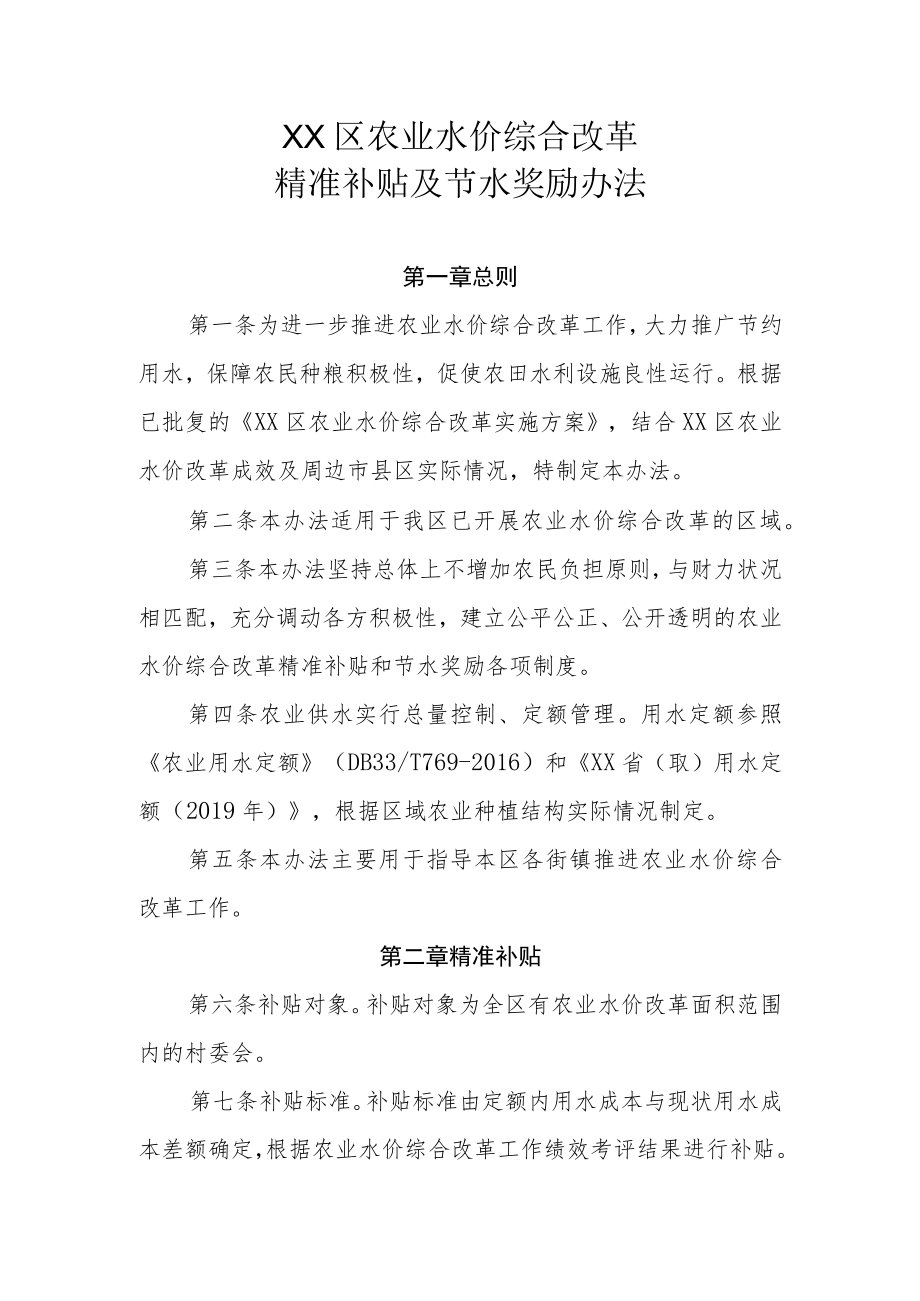 XX区农业水价综合改革精准补贴及节水奖励办法.docx_第1页