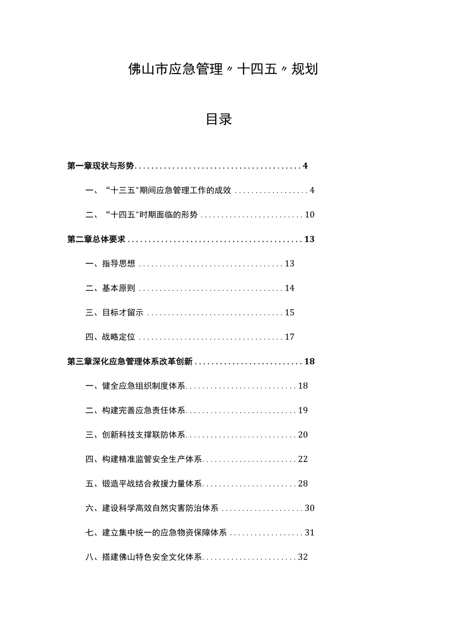 佛山市应急管理“十四五”规划.docx_第1页