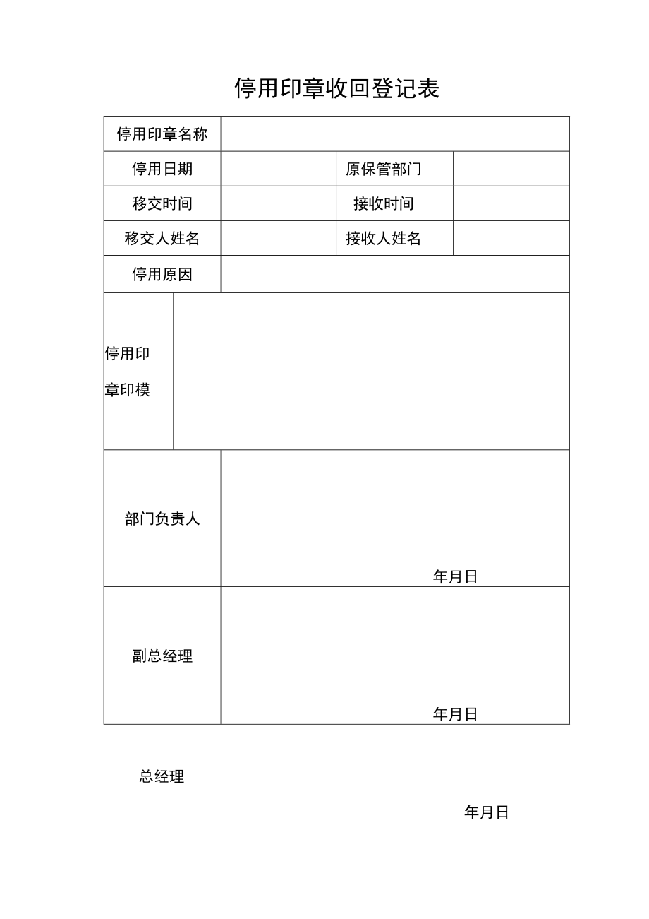 2022年《停用印章收回登记表》模板.docx_第1页