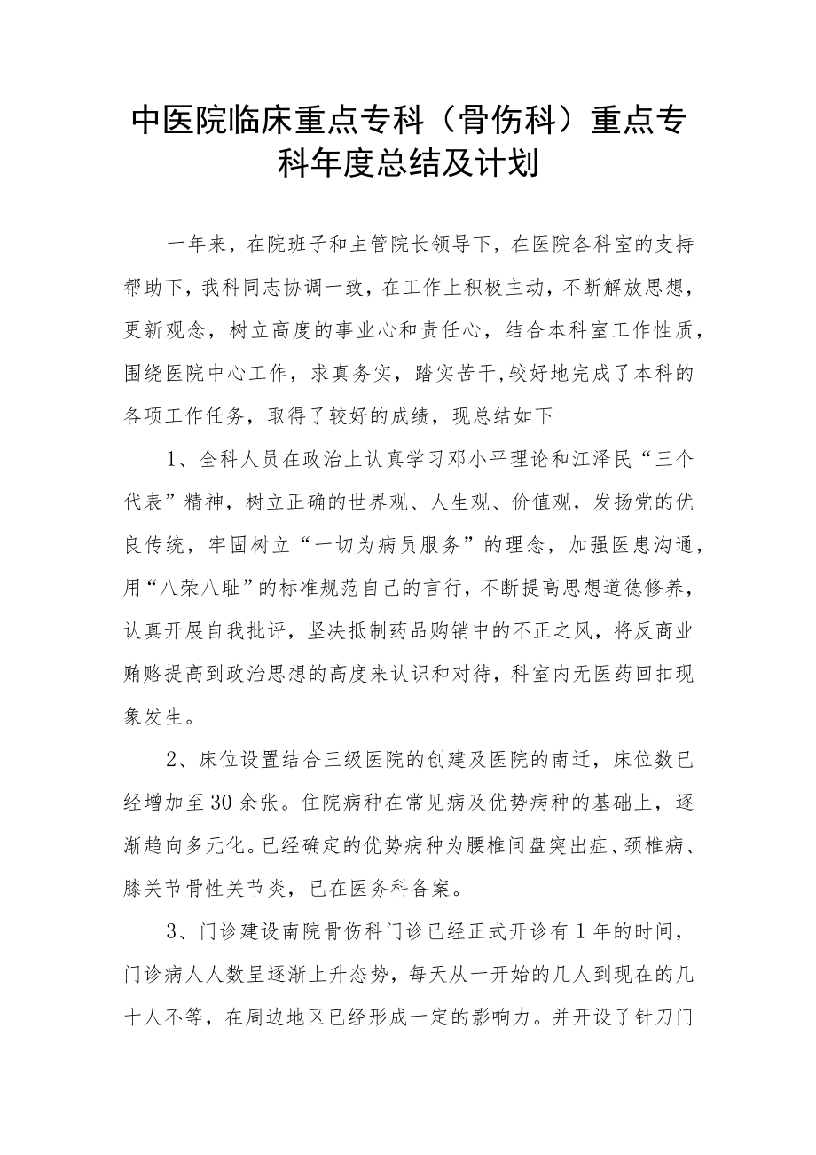 中医院临床重点专科（骨伤科）重点专科年度总结及计划.docx_第1页