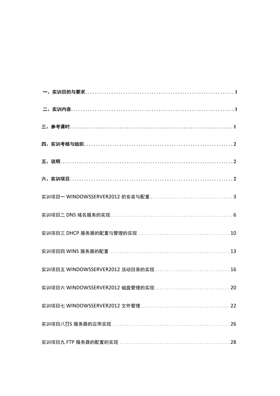 《网络操作系统(Windows-server-)》实训指导书.docx_第1页