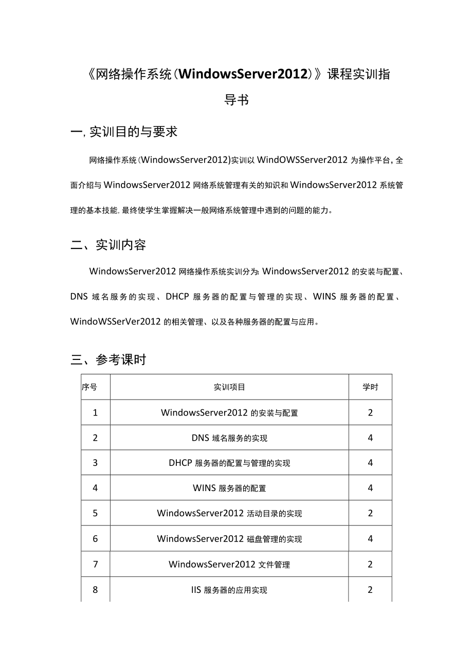 《网络操作系统(Windows-server-)》实训指导书.docx_第2页