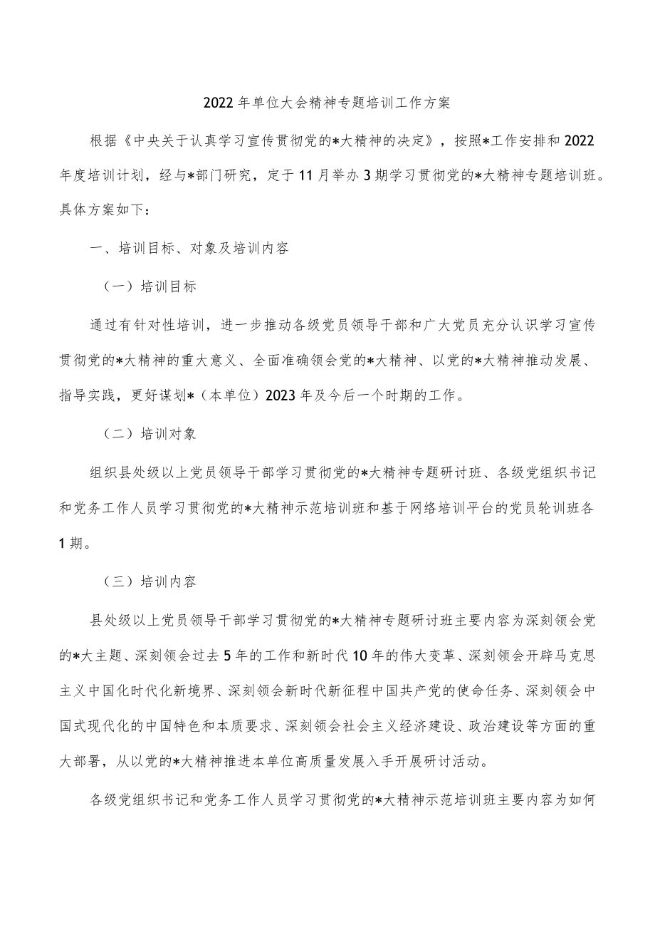 2022年单位大会精神专题培训工作方案.docx_第1页