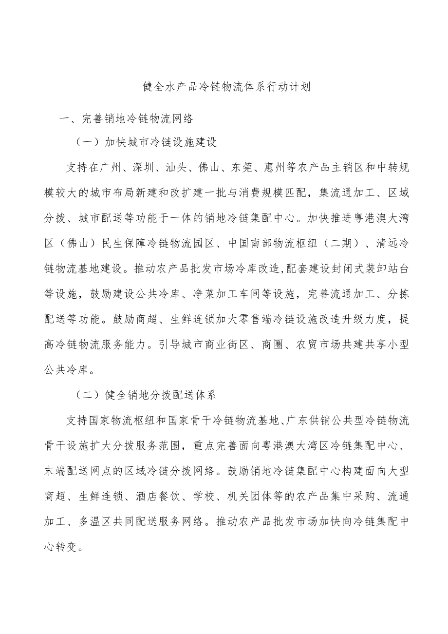 健全水产品冷链物流体系行动计划.docx_第1页