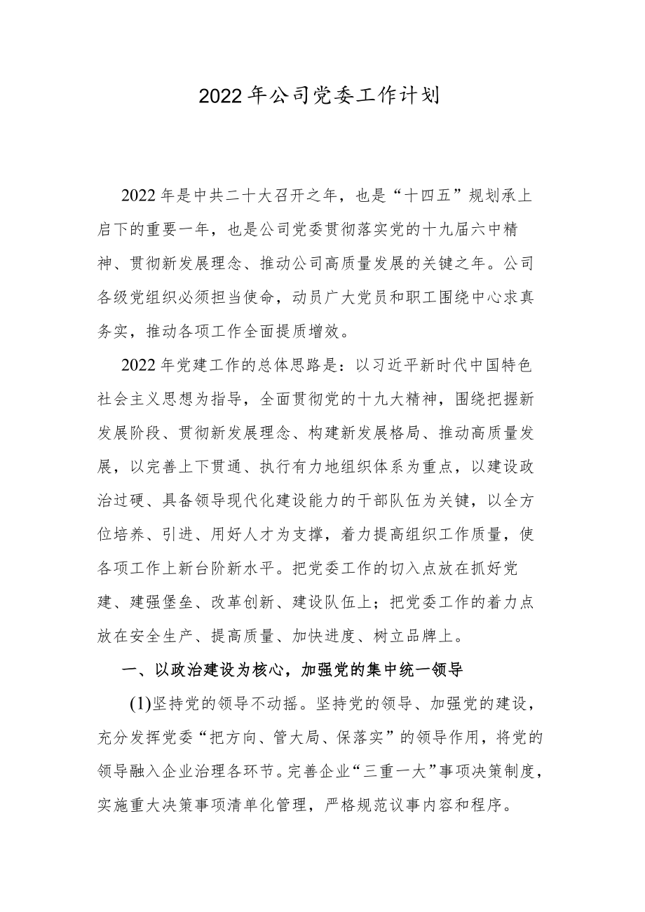 2022年公司党委工作计划.docx_第1页