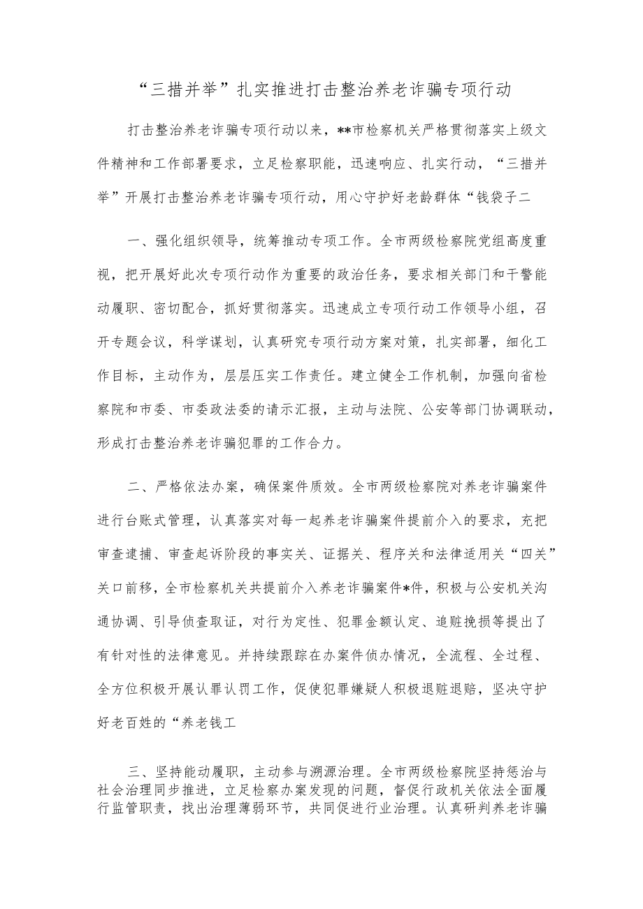 “三措并举”扎实推进打击整治养老诈骗专项行动.docx_第1页