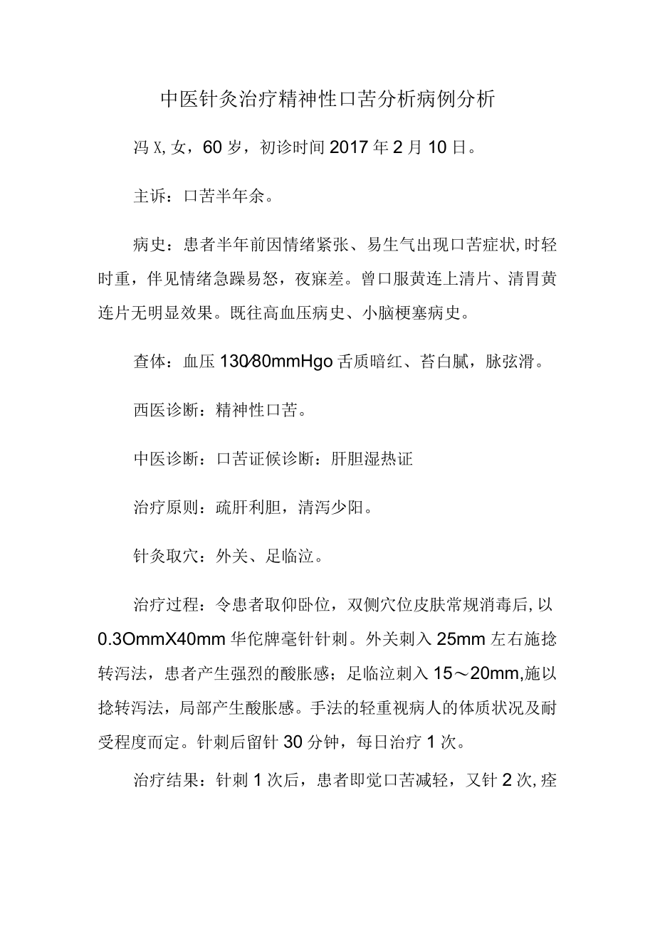 中医针灸治疗精神性口苦分析病例分析.docx_第1页