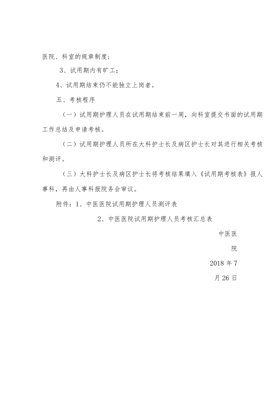 中医医院关于护理人员试用期考核办法的通知.docx_第3页