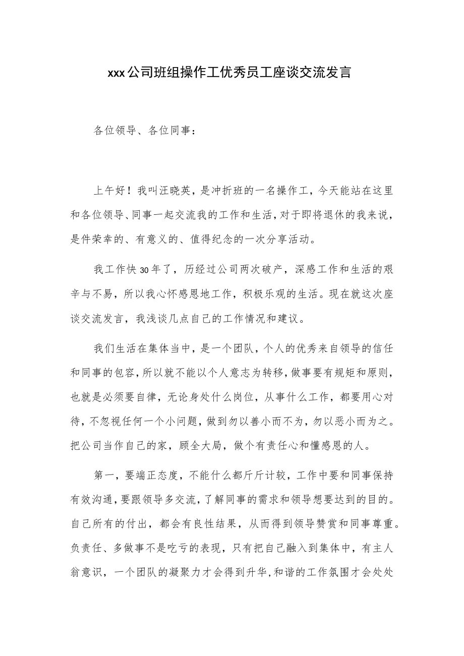 xxx公司班组操作工优秀员工座谈交流发言.docx_第1页