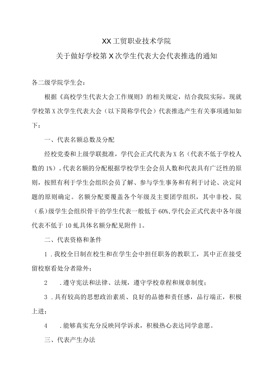 XX工贸职业技术学院关于做好学校第X次学生代表大会代表推选的通知.docx_第1页