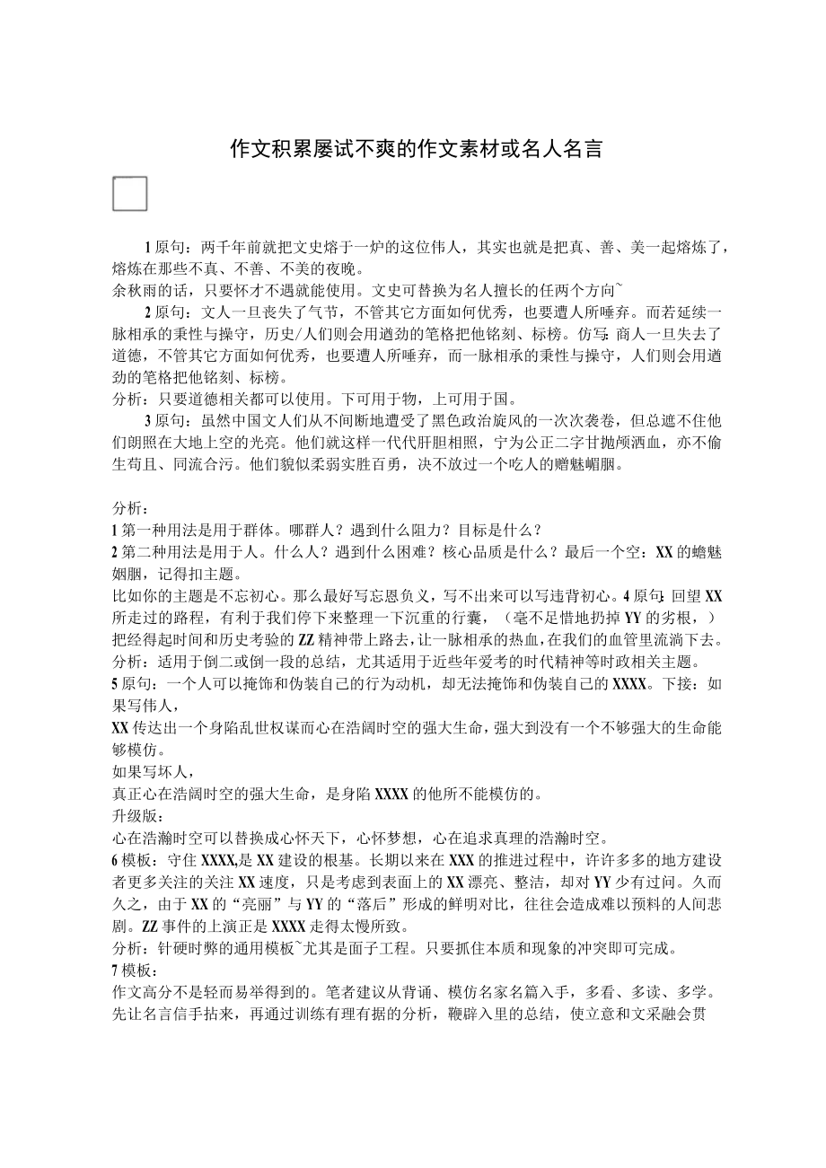 作文积累：屡试不爽的作文素材或名人名言.docx_第1页