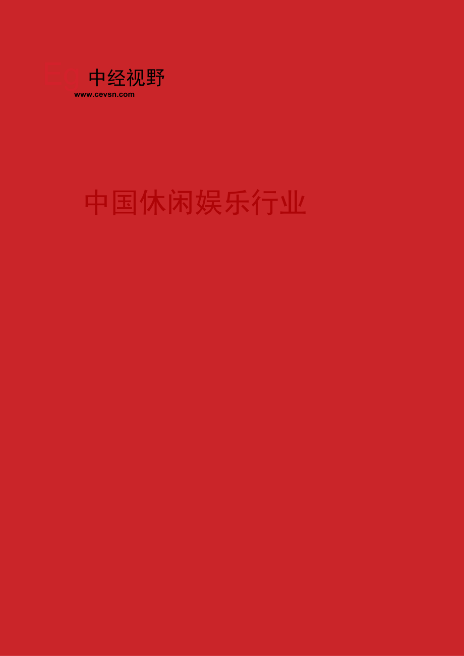 中国休闲娱乐行业市场调查研究报告(目录).docx_第1页