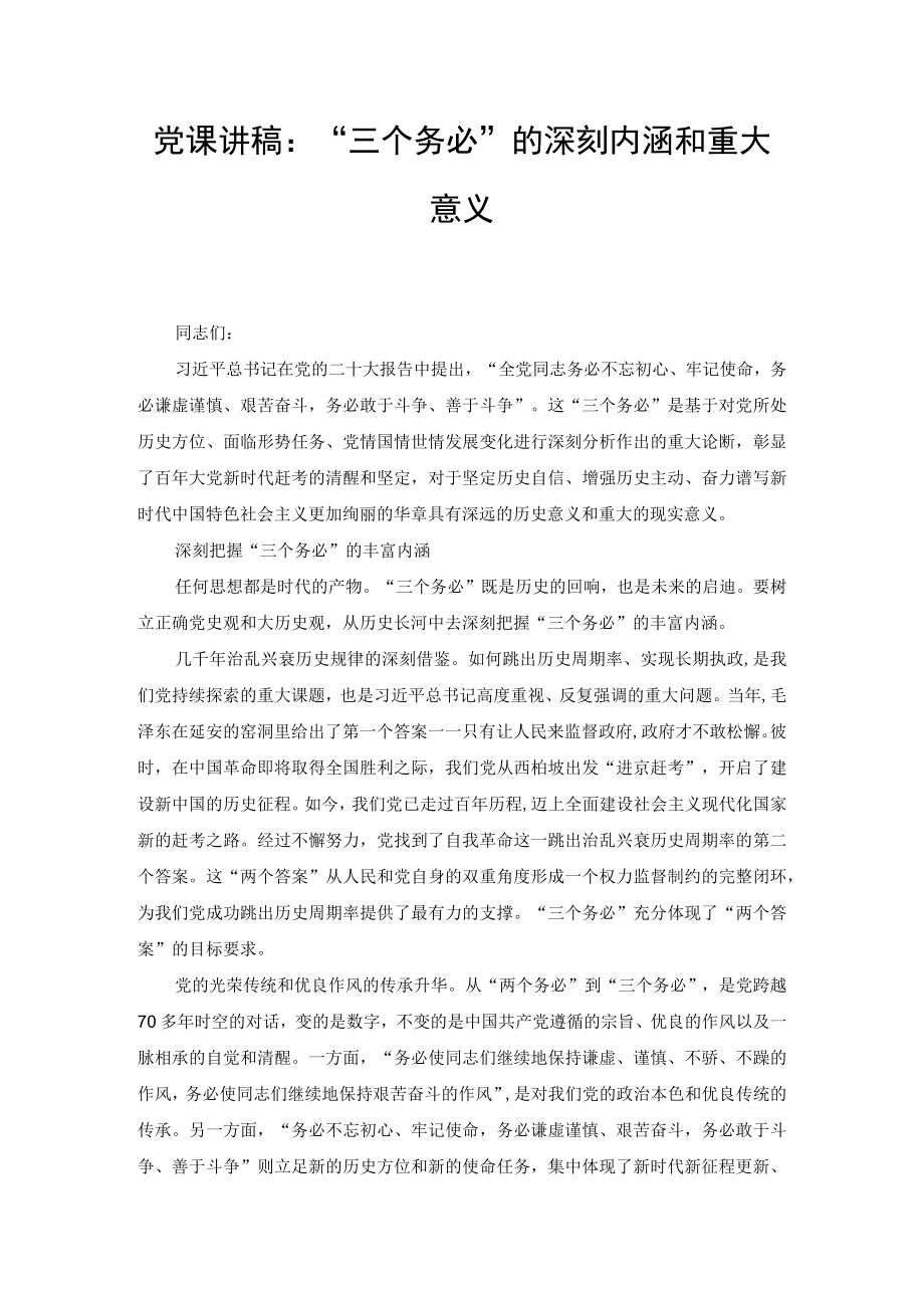 党课讲稿“三个务必”的深刻内涵和重大意义、心得感悟（2篇）.docx_第1页