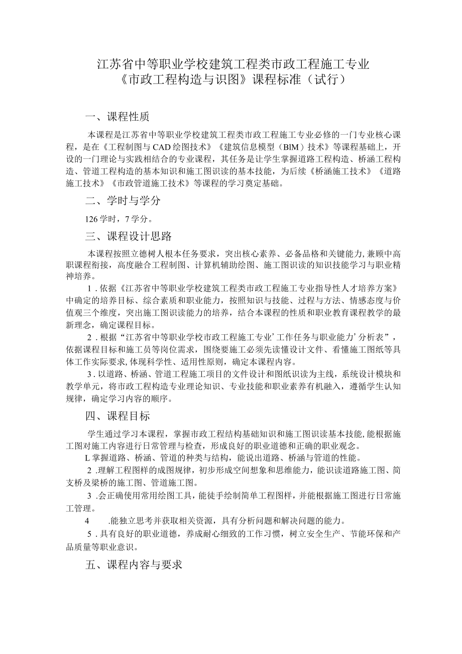 6.中职市政工程施工专业《市政工程构造与识图》课程标准.docx_第1页