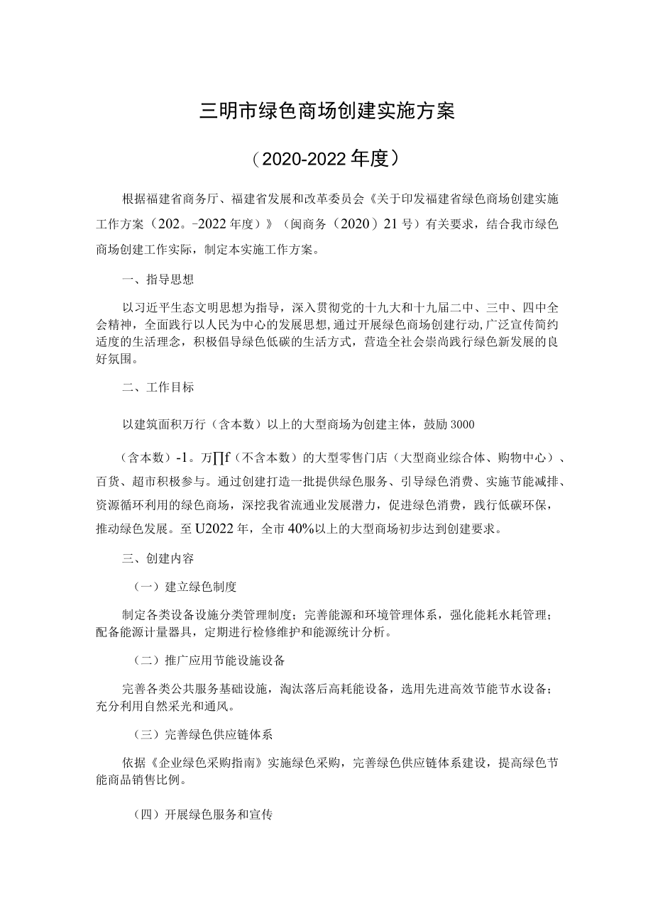 三明市绿色商场创建实施方案（2020-2022年度）.docx_第1页