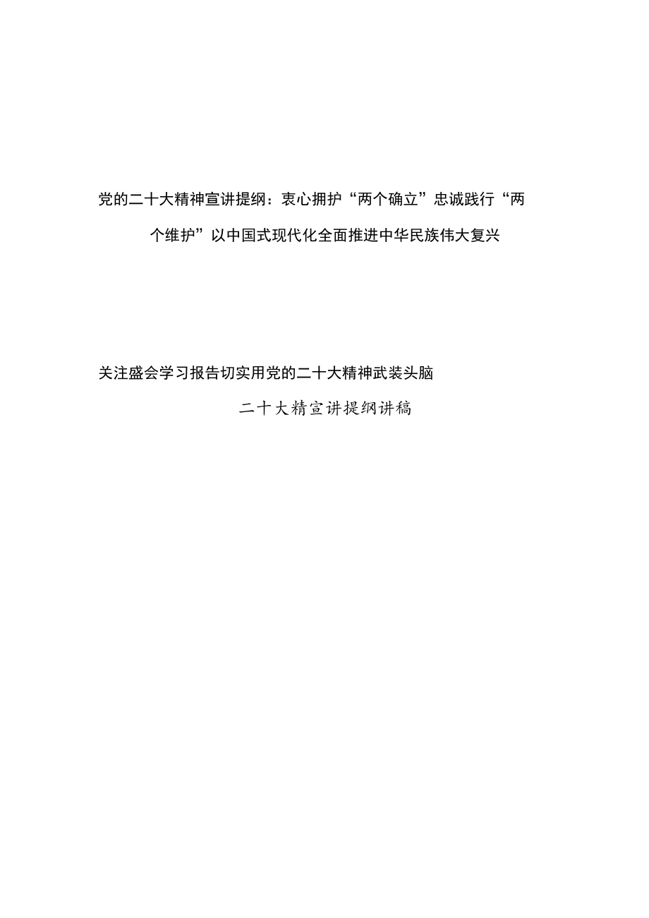 党的报告精神学习宣讲提纲2篇.docx_第1页